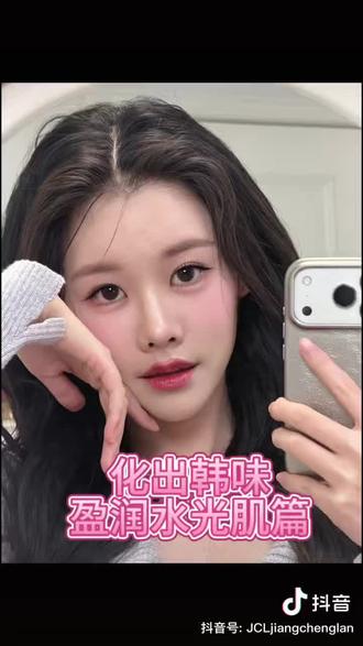 姜乘澜韩妆速成|如何打造水光肌教程 化出韩味,秒变张元英(本人觉得姜姜这个韩妆有点张元英那个味了~)
#新手底妆教程 #创作者中心 #创作灵感 #姜乘澜#韩系妆容 @DOU+小助手 @抖音小助手