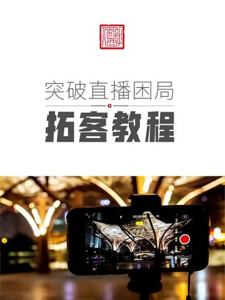 突破直播困局•拓客教程#手医人#养生#创业#美容#拓客