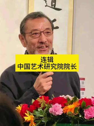 #连辑 #字画收藏#国画艺术#中国艺术研究院