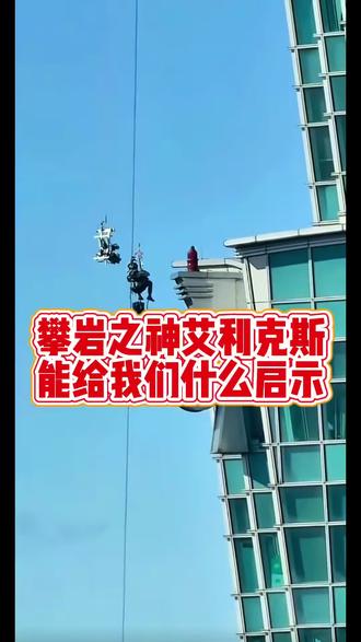 攀岩牛人艾利克斯给开面馆的我们什么启示#艾利克斯 #台北101大厦