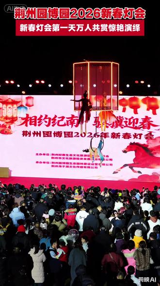大年初一,荆州园博园新春灯会璀璨启幕!万盏华灯流光溢彩,非遗演艺、民俗互动、篝火狂欢轮番上演,日夜皆精彩!#新春灯会 #春节去哪玩 #春节快乐的n种方式 #荆州园博园