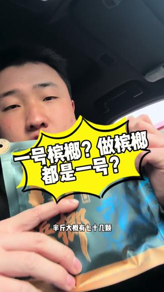 中规中矩的客观评价他的定位本来就不是和和100枸杞100一个级别的,但是口感和性价比还是比较高的,对比和50和枸杞50还是比较耐打(量大)综合对比打到9分,萝卜白菜各有所爱#槟榔 #一号槟榔 #行业大揭秘