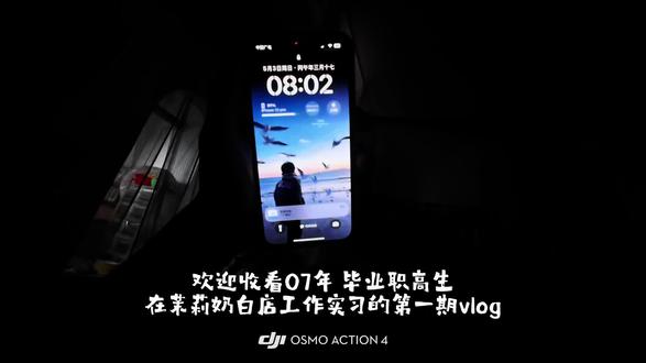 欢迎收看07年毕业职高生 在茉莉奶白店工作实习的第一期vlog.#茉莉奶白#记录工作日常#真实独立生活