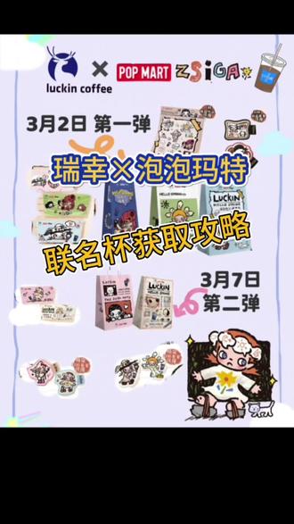 她来啦她来啦#瑞幸 #泡泡玛特#嘎子姐的春天 #雪酪芝士桃桃#瑞幸泡泡玛特联名