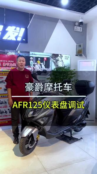 豪爵AFR125 仪表盘调试#豪爵摩托车 #AFR125仪表调试#踏板摩托车 #阳泉嘉诚机车