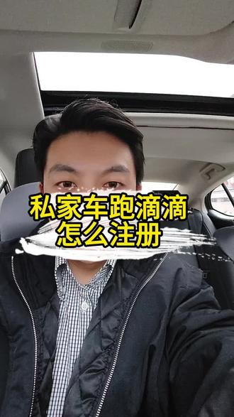 #跑滴滴赚钱吗 #创作者中心 #创作灵感 ,滴滴司机怎么注册?滴滴车主申请流程,私家车能跑滴滴吗#网约车