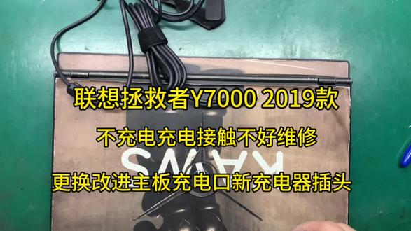 联想拯救者Y7000 2019款不充电维修,更换主板充电接口,更换充电器插头,专业维修联想拯救者充电问题。