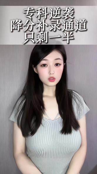 所有考生听好了,不要等成绩出来再哭,现在干一件事就能从专科逆袭到本科!多所公办大学降分补录通道已经开启,名额只剩一半了!想上本科的同学们抓紧时间。#志愿填报 #高考成绩 #降分补录 #低分上本科 #信息差