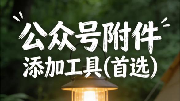 公众号文章怎么添加,附件公众号附件添加工具,政企云文档,