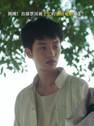 潮汕电影给啊嫲的情书