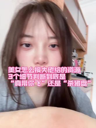 美女如何接大佬资源 3个细节判断大佬给的资源是“真带飞”还是“杀猪盘” #谈恋爱排雷#大佬资源#向上社交优质男 #大佬恋爱 #女性成长 #女性智慧