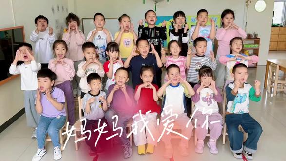 来自幼儿园的爱❤#祝愿所有母亲母亲节快乐 #母亲节手势舞 #特别的花给特别的妈妈 #母亲节快乐