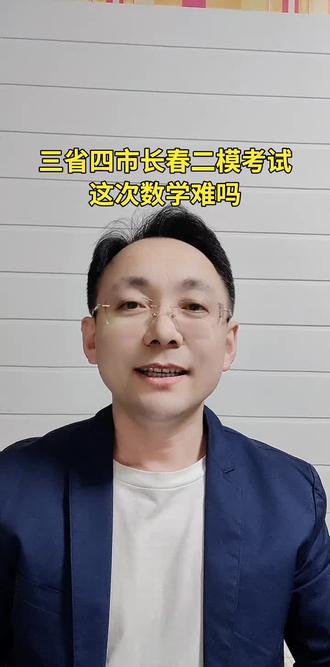长春二模考试就是三省四市考试,这次数学普遍不难,大多数能打120分你家孩子打的怎么样 #长春市二模 #长春二模考试 #吉林高考报考 #三省四市联考答案