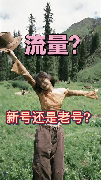 #行业大揭秘 #流量 #新号 #跟着胡楚靓学化妆 新号还是老号的流量好,听听楚楚怎么说~
