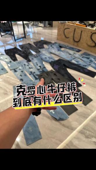 克罗心牛仔裤有这么多,到底要怎么分辨,怎么判断克罗心牛仔裤的价值
#克罗心牛仔裤 #克罗心牛仔裤remake #克罗心 #高品质克罗心 #留学生