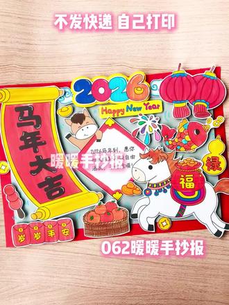 马年大吉手抄报2026新年#手工 #新年剪贴画 #马年大吉 #马年大吉手抄报 #新年手抄报