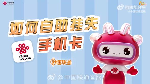 #秒懂联通# 手机卡意外丢失?中国联通 APP 自助挂失解挂超省心!不用跑营业厅,自助办理更方便。#百倍用心 十分满意#
