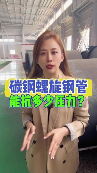 碳钢螺旋钢管的承压能力取决于材质、壁厚、外径和焊缝质量,通常Q235B材质的螺旋钢管在常见规格下可承受1.6MPa至4.0MPa的工作压力,具体数值需结合参数计算。#螺旋钢管 #碳钢螺旋钢管#螺旋管#防腐钢管#螺旋钢管厂家