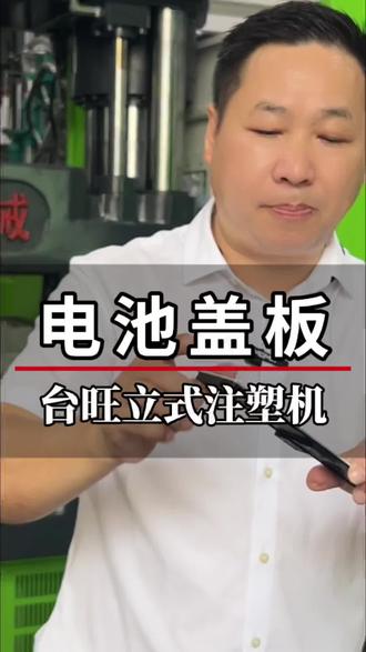 知道电池盖板怎么做的吗 ?用120吨以上的转盘立式注塑机#电池盖板 #台旺注塑机 #台旺机械 #塑机大王