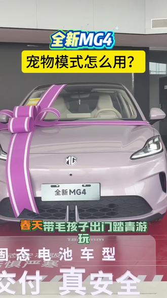 #全新MG4 #MG焕新出行 #每天一个MG用车知识