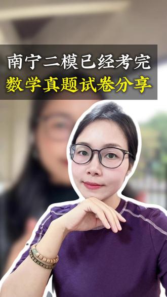 南宁2026中考二模刚考完,数学真题试卷分享📝 南宁2026年中考二模已经结束啦,现在把数学真题试卷分享给大家~
#家长必看 #中考 #二模 #真题试卷 #真实生活分享计划