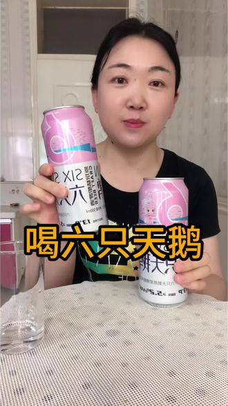 小小两瓶拿下#抖音小助手dou上热门 #六只天鹅原浆精酿啤酒 #我要上热门