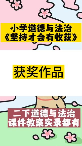 小学道德与法治二年级下册《坚持才会有收获》。第一关:我是西游小达人首先进入最简单的第一关。
1.出示唐僧师徒图片
看到这幅图片,你想到哪个神话故事?
2.《西游记》是明代吴承恩根据唐代高僧玄奘法师西行取经的真实故
事改编的神话小说,先后被拍成动画片、电视剧等。唐僧师徒一路西
行顺利吗?谁知道他遇到了哪些困难?
每次遇到困难他们是不是吓得回家了?他们是怎么做的?
Ppt:
“像唐僧师徒这种遇到困难不放弃,一直朝着目标努力的行为就是坚持!
(设计意图:通过学生喜闻乐见的西游故事快速吸引注意力,初步感
知“坚持就是遇到困难不放弃”。)
(二)案例分享,身边的坚持榜样
播放AI动画2:遇到困难怎么办
是呀,司马迁是谁?他在坚持做了一件什么事。#小学#道德与法治#小学道德与法治优质课#新课标#二年级下册道德与法治