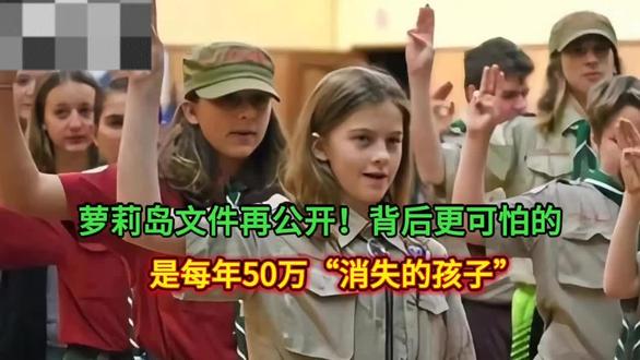 萝莉岛太可怕了吃小孩