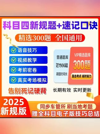 2025最新驾考科目四技巧速记(精选300题+语音技巧+真实考场模拟)