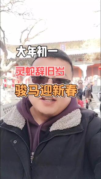 新年快乐 骏马迎新春,愿朋友们,财源广进日进斗金#大年初一 #拜年 #新年祝福 #武威文庙