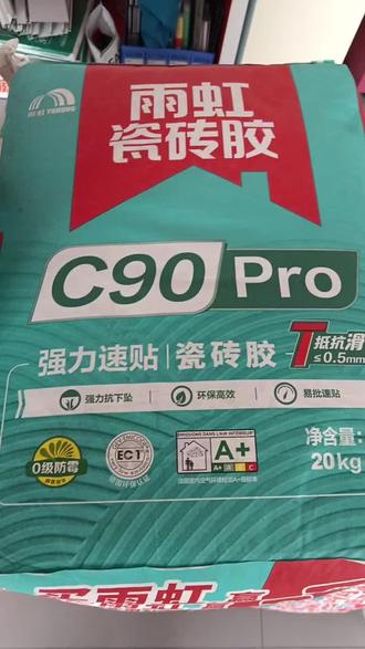 🔥【雨虹C90PrO瓷砖胶】工地现货已到‼️
装修贴砖核心辅材,选大牌更放心✅
✨C90Pro升级款优势
✅强粘抗滑移,上墙不坠、不空鼓
✅0级防霉认证,厨卫潮湿区稳用
✅德国EC1plus环保级,净味无毒更安心
✅施工顺滑省工,薄贴工艺效率高
东方雨虹正品,工地直供、质量保障
雷州家装/工装业主,贴砖选C90Pro,省心不掉砖👇