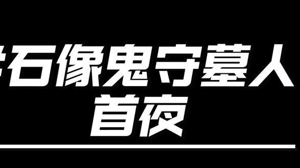 石像鬼守墓人-首夜-狼人杀电子法官 #真实生活分享计划 #狼人杀 #京城大师赛