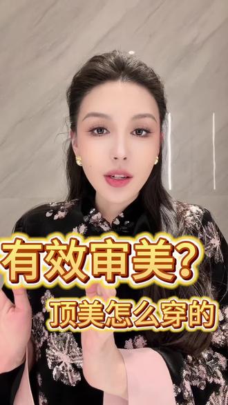 什么是小美,什么是大美,就看你是不是有效审美#变美逆袭#贵气感#女性智慧 #提升自己