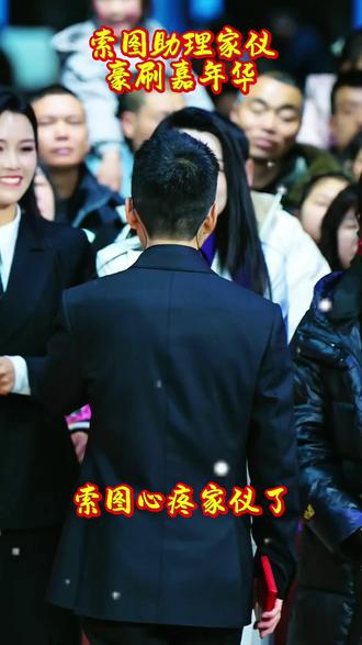 家仪豪刷嘉年华索图心疼了#索图#索图大舞台