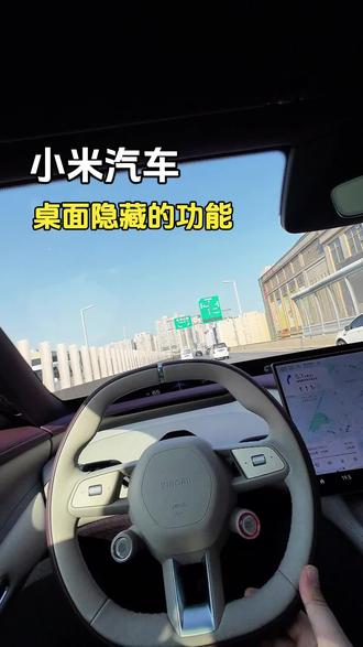 小米yu7桌面隐藏的功能,你知道几个?#小米yu7 #小米su7 #车机系统 #用车知识 #我和我的小米汽车