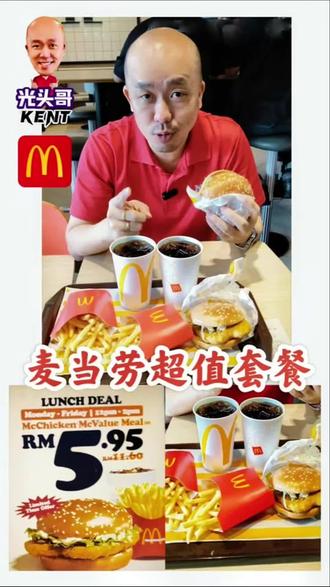 麦当劳又搞事了,一个套餐才5.95 🍔McDonald's 最强午餐优惠回来了‼️💥只需 RM5.95 就能吃到 McChicken 套餐‼️💥
📣 优惠详情:
📅 日期:2025年7月24日 至 8月13日
📆 星期一至星期五
🕛 时间:中午 12PM - 2PM
✅ 套餐内容:
🍔 McChicken 汉堡
🍟 中薯条
🥤 冷饮一杯
💰只需 RM5.95!
⚠️ 记得在 McD App 选择「McValue Lunch」组合下单才有这个价!
📢 午餐吃这个最划算!价钱亲民、吃得饱、还吹冷气~
📲 光头哥建议:提早到,不然人潮爆满!
#光头哥Kent探店
#McD午餐优惠
#RM5点9五McChicken套餐
#McDonaldsMalaysia
#吃货必冲