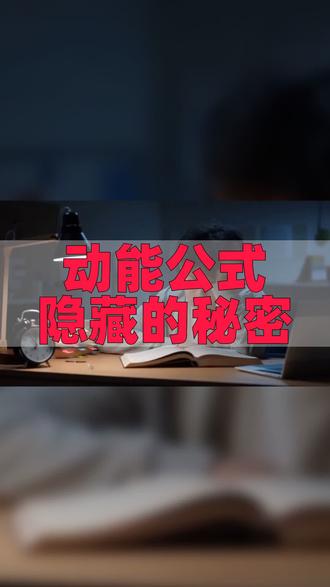 动能公式隐藏的秘密 动能公式
隐藏的秘密 #物理公式解析 #动能与速度关系 #科学知识普及 #学习物理小技巧