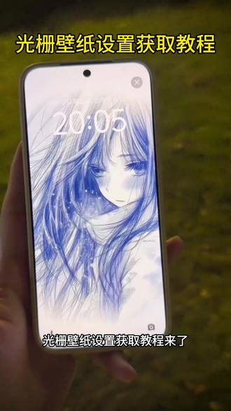 光栅壁纸设置获取教程来啦,Originos6趣味光栅壁纸获取设置教程,小米光栅壁纸,小米光栅壁纸教程,光栅壁纸怎么设置,oppo光栅壁纸怎么设置 #光栅壁纸 #vivo光栅壁纸 #originos6光栅壁纸 #剪映 #光栅壁纸小米 vivo光栅壁纸怎么设置 小米光栅壁纸怎么设置 荣耀光栅壁纸怎么设置 光栅壁纸都哪些手机里有 光栅壁纸华为 光栅壁纸苹果 一加光栅壁纸怎么设置 vivo光栅壁纸有哪些手机可以用 光栅壁纸苹果设置 光栅壁纸推荐 光栅壁纸适配机型 光栅壁纸华为怎么设置 红米光栅壁纸设置 光栅壁纸推荐四张 红米k80光栅壁纸怎么设置 红米k70能设置光栅壁纸吗 coloros16光栅壁纸