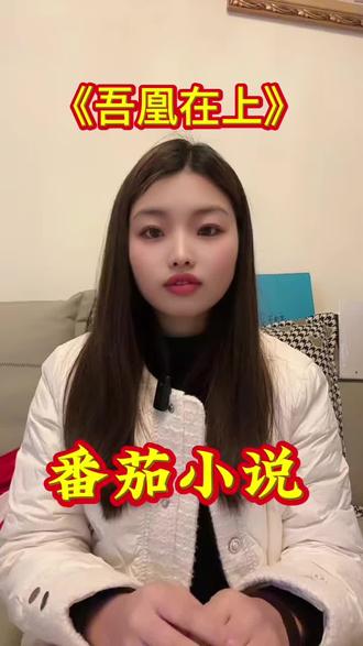 漫剧推荐《吾凰在上》#番茄小说 #漫剧推荐 #吾凰在上 #漫剧