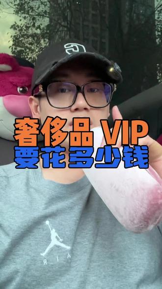 当你在各大奢侈品专柜消费多少,可以成为vip #奢侈品 #二奢 #lv #知识分享