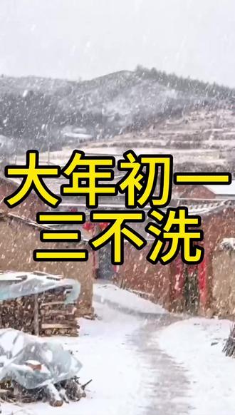 注意了!大年初一三不洗,来仔细看看了!#大年初一三不洗