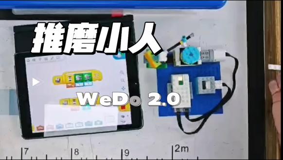 WeDo2.0 推磨小人
学习目标
1. 认识冠状齿轮,理解垂直传动原理,掌握90°动力转向的应用。
2. 了解曲柄连杆机构,知晓圆周运动可转化为往复直线运动。
3. 初步理解齿轮减速结构,明白大小齿轮搭配的传动特点。
4. 熟悉互锁、支架、转轴等基础搭建结构的用法。
5. 感受古代农耕工具的机械智慧,了解传统劳作工具原理。
小小的积木复刻千年推磨时光,在齿轮咬合与连杆摆动间,让孩子读懂传统智慧、爱上机械与创造,动手即是成长,启蒙点亮未来#WeDo #酷AI编程 #机械积木 #科技启蒙 #传统文化