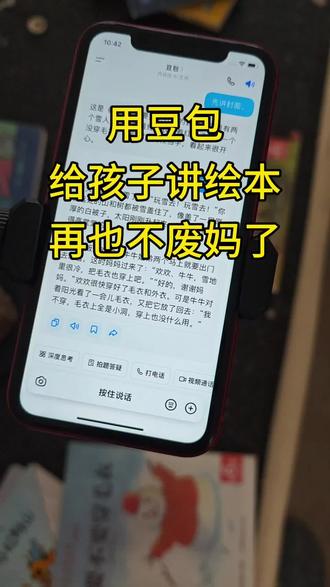 用豆包给孩子讲绘本,再也不废嘴了,太棒了,不过还是更提倡亲子阅读,因为孩子需要更多的陪伴,没时间没空或者实在太累了就派豆包上场吧!#豆包讲故事 #亲子阅读 #冷知识科普