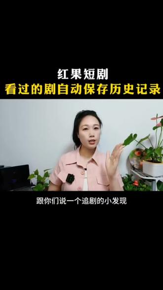 红果短剧 看过的剧自动保存历史记录#红果短剧 #短剧推荐 #《利刃玫瑰》#你的短剧搭子 #追剧神器 #追剧