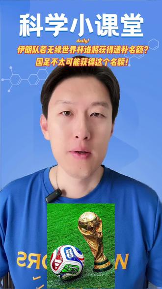 伊朗队若无缘世界杯谁将获得递补名额?国足不太可能获得这个名额 伊朗队当然也可能顺利参加2026世界杯,一切皆有可能
#2026美加墨世界杯 #国足