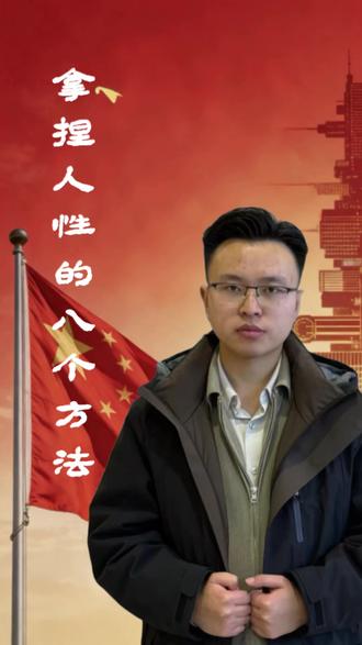 拿捏人性的八个方法#人性的丑恶#商界思维 #人性智慧 #人性