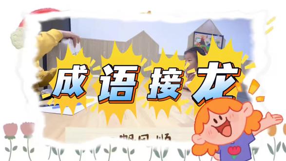 成语接龙轻松拿捏✅
逻辑思维+语言表达同步进阶
在日积月累中,遇见更好的自己
#专注力训练 #成语接龙卡 #全脑开发