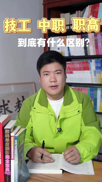 中考后必看!技工、中职、职高别再乱选了!#中考 #技能成才 #职高 #技工学校 #中职
