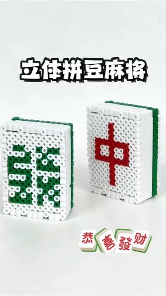 立体拼豆麻将🀄️ #拼了个豆 #拼豆 #立体拼豆 #拼拼拼拼拼豆豆 #手工