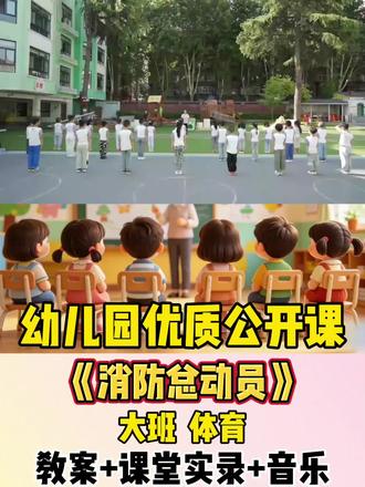 幼儿园优质公开课大班体育《消防总动员》#幼儿园大班公开课#幼儿园大班体育公开课#幼儿园公开课#幼儿园优质公开课#幼儿园五大领域优质公开课